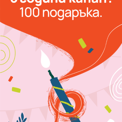 100 за подаръка за 6-я рожден ден на КАНАП