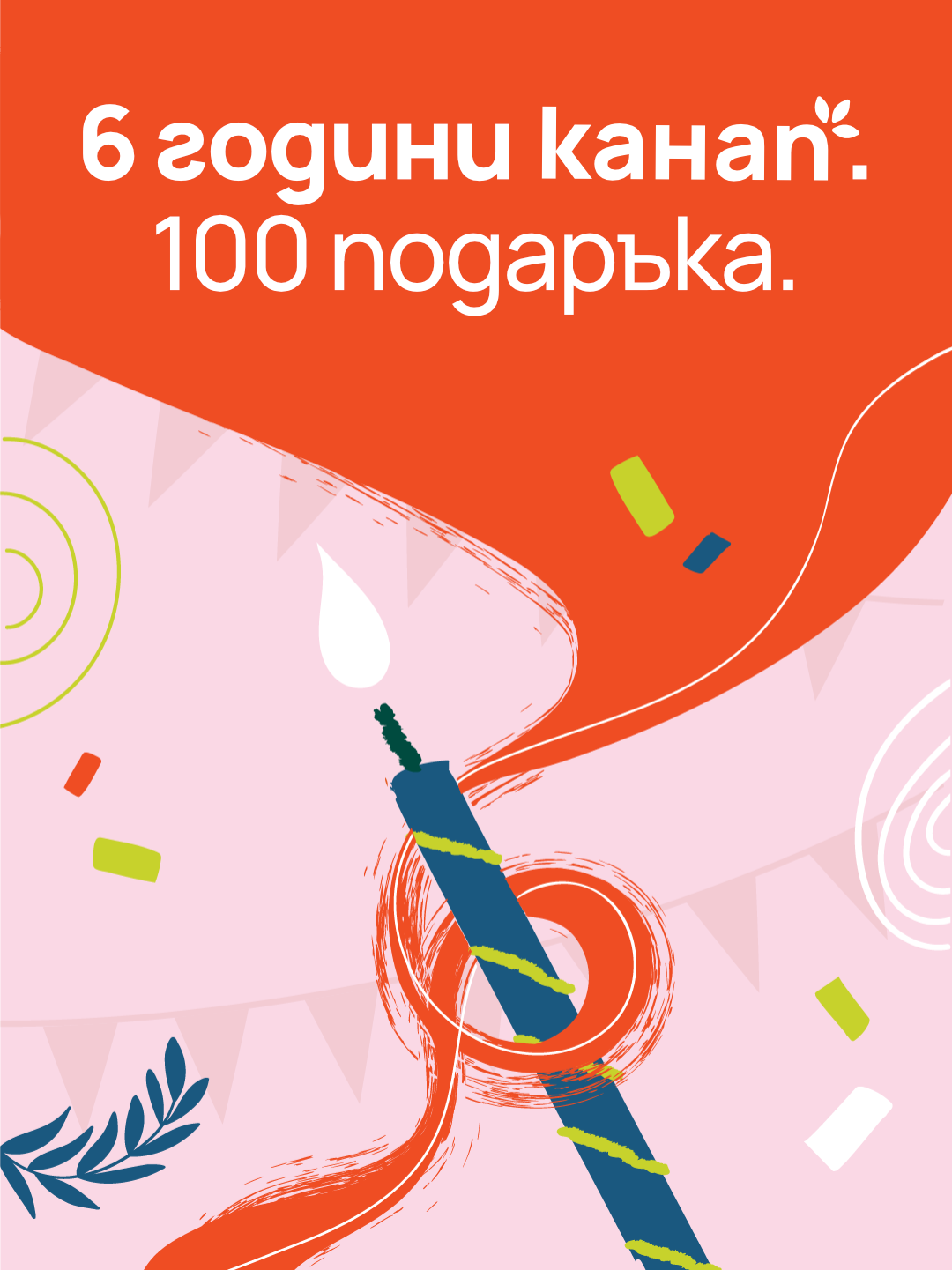100 за подаръка за 6-я рожден ден на КАНАП