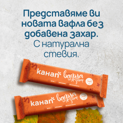Нова вафла с лимец без добавена захар