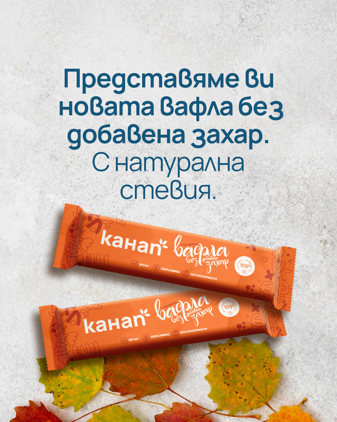 Нова вафла с лимец без добавена захар